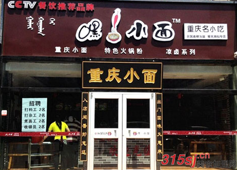 嘿小面重庆小面店如何选址？_1