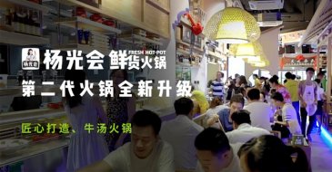 杨光会鲜货火锅加盟