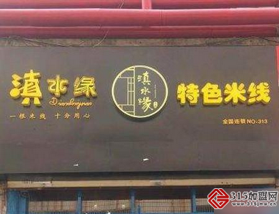 滇水缘过桥米线_4 滇水缘过桥米线_4