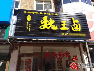 魏王卤_4 魏王卤_4