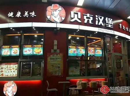 贝克汉堡加盟