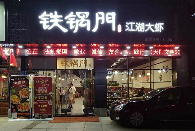 铁锅门铁锅门香辣馆(南坪东路店)