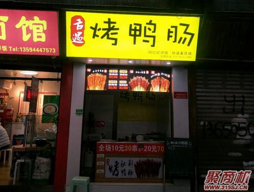 想开一家烤鸭肠加盟店大概需要多少钱?_3