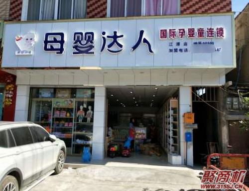 加盟母婴店加盟费可以退吗_3