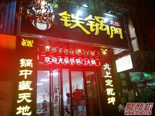 铁锅门火锅店怎么样_2