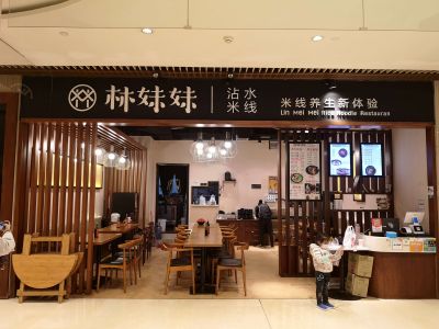 林妹妹沾水米线龙湖时代天街店