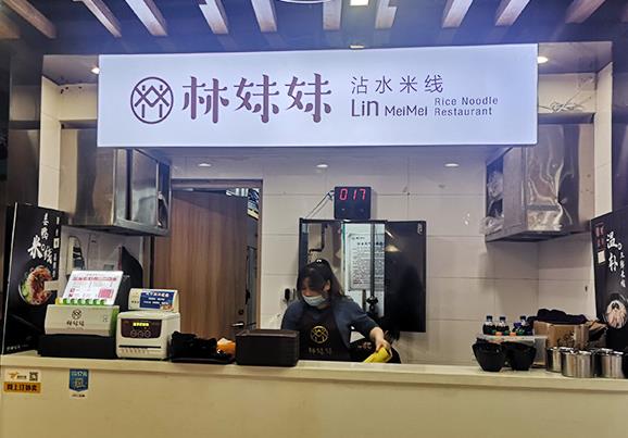 林妹妹沾水米线天和里店