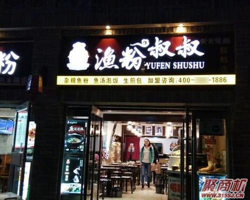 我想开家鱼粉店在哪里可以_3