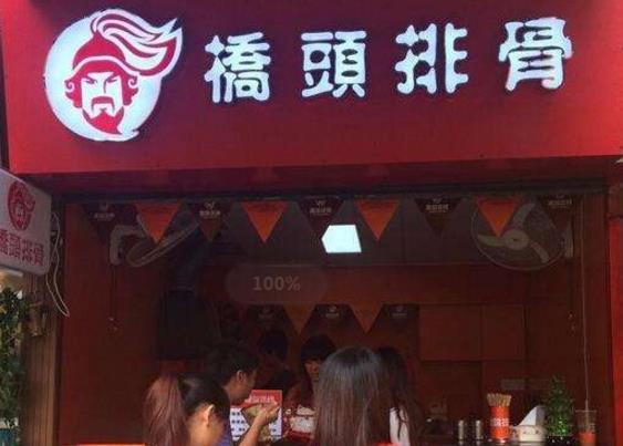 桥头排骨成都门店