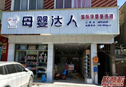 加盟开个50㎡母婴店投资大概需要多少钱_4