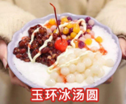 大唐面倌玉环冰汤圆