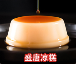 大唐面倌盛唐凉糕