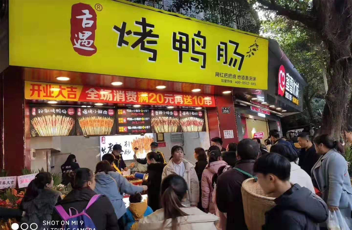 舌遇烤鸭肠泸州店