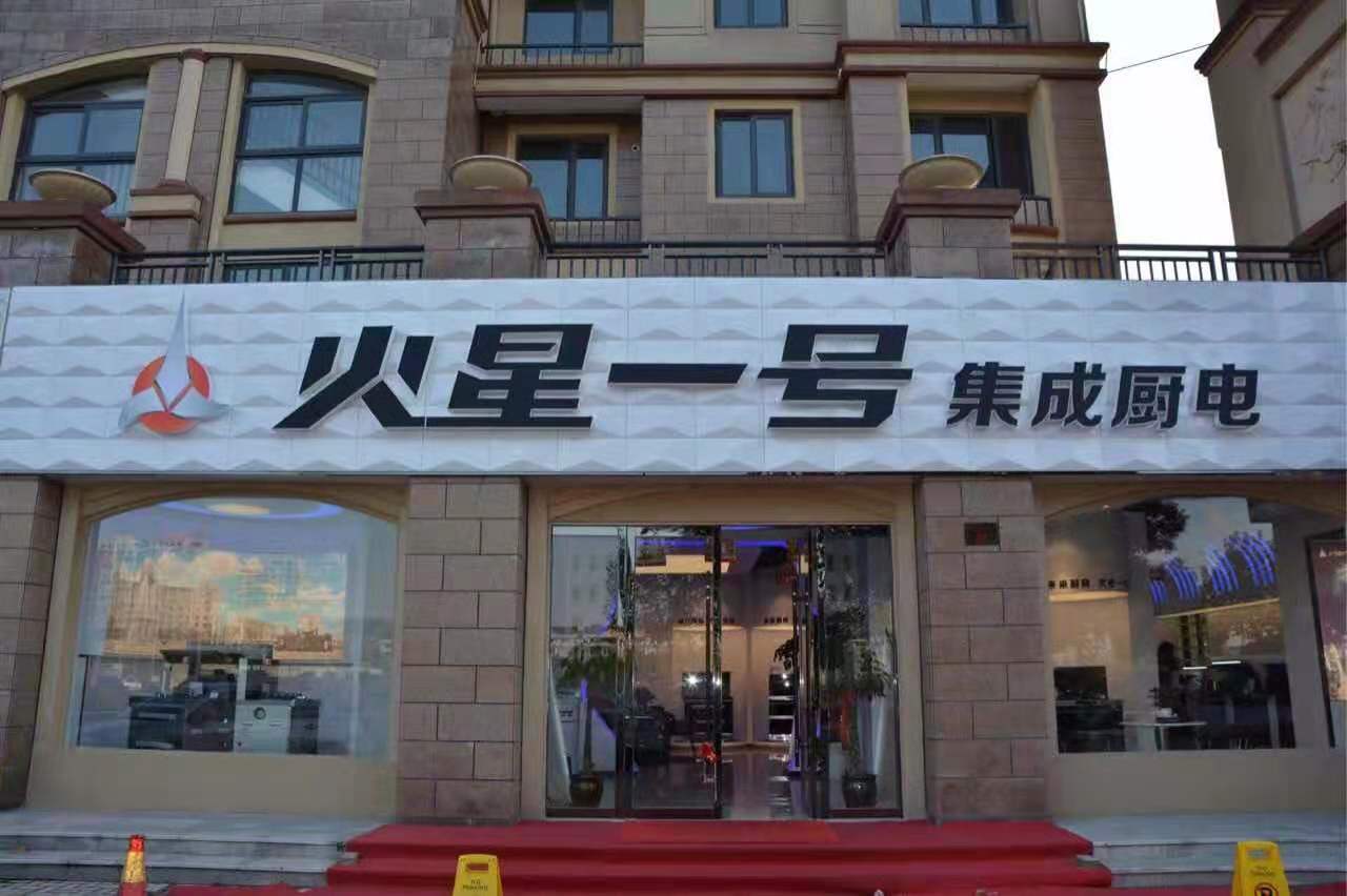 火星一号集成灶北京顺义火星一号专卖店