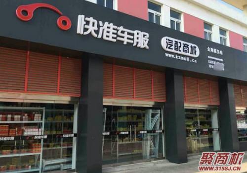 快准车服需要可以开店