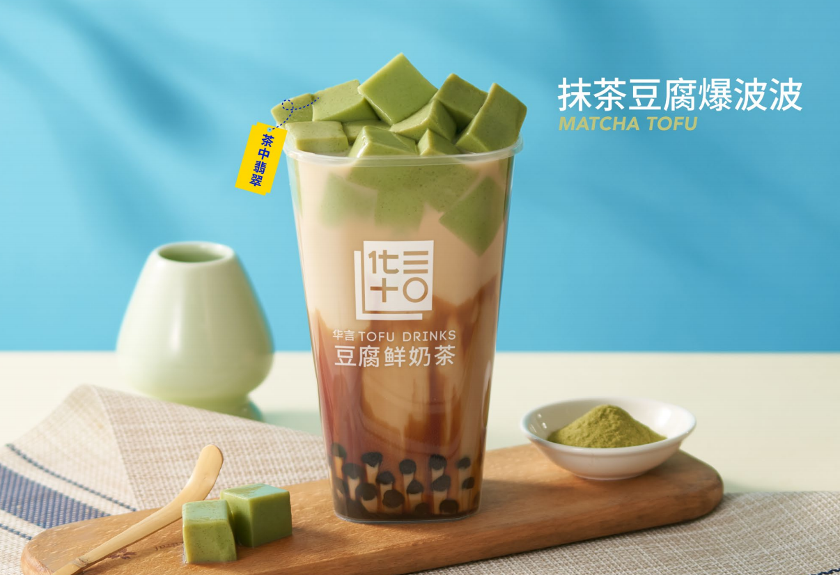 华言豆腐鲜奶茶抹茶豆腐爆波波