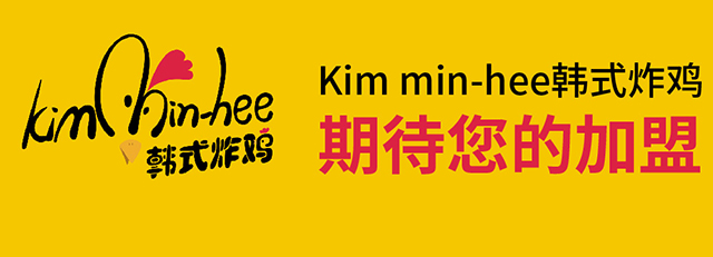 KIM MIN-HEE韩式炸鸡招商海报