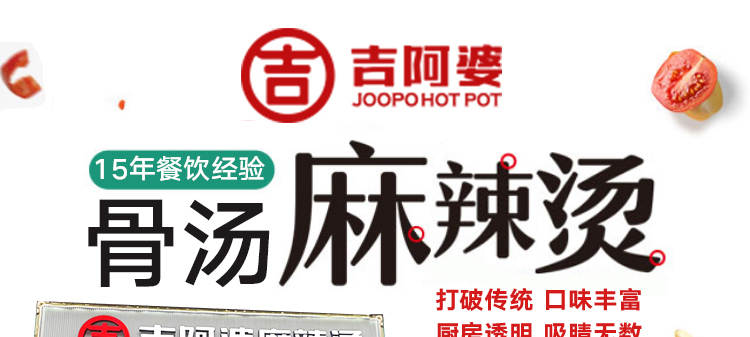 吉阿婆麻辣烫招商海报