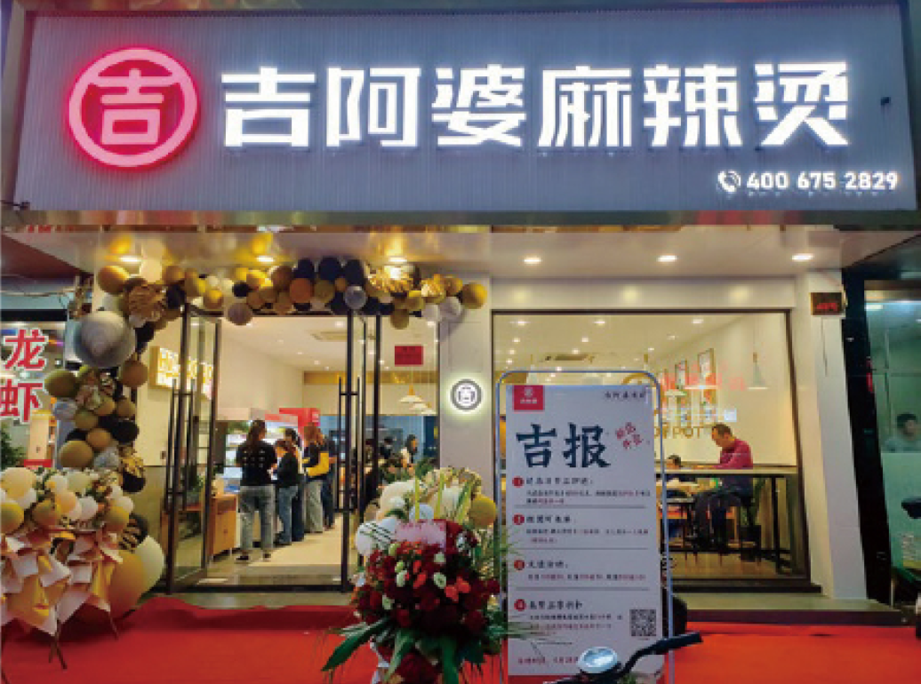 吉阿婆麻辣烫关于我们