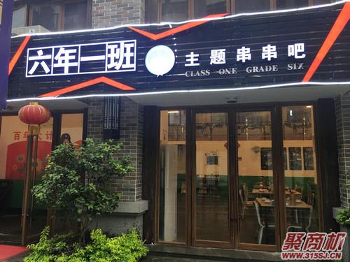 开串串店哪家好?六年一班串串怎么样_2