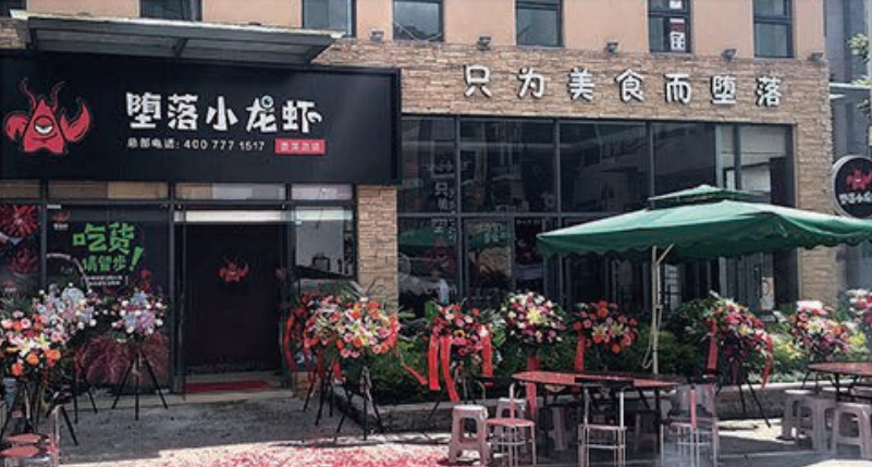 堕落虾企业介绍