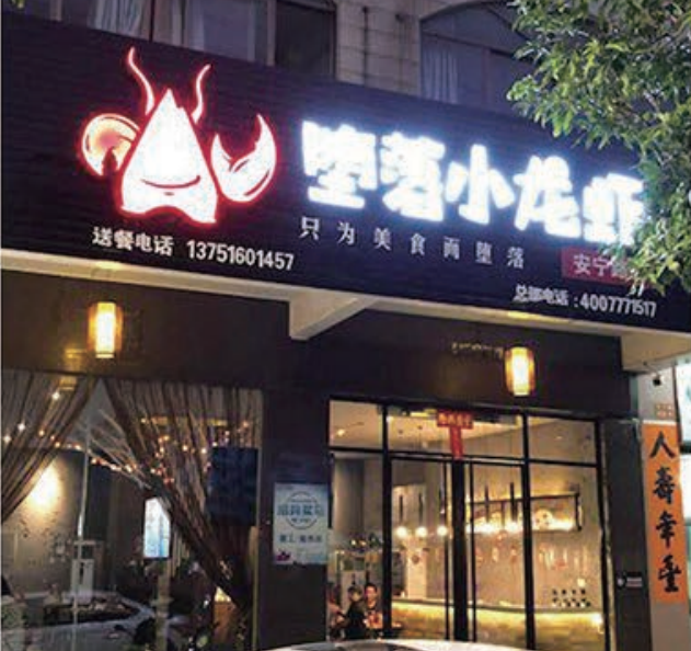 堕落虾加盟优势