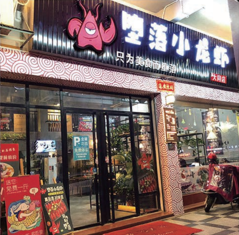 堕落虾品牌故事