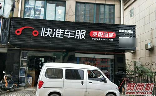 开汽配店好还是自己开好？