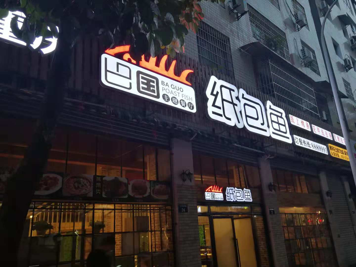 巴国烤鱼企业介绍