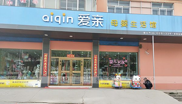 爱亲母婴店西南大区