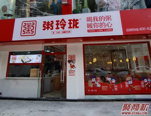 如何开一家卖粥的营养早餐店（粥玲珑）