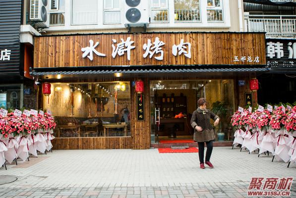 水浒烤肉加盟店排行榜哪家好_2