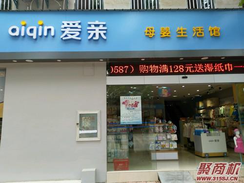 想要开母婴店需要怎么做?爱亲母婴告诉你_2