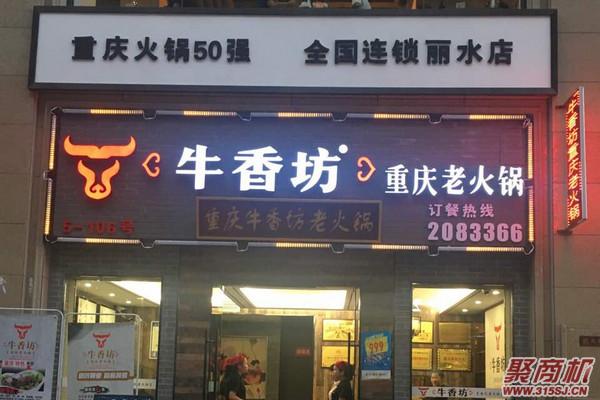 加盟重庆牛香坊火锅店有哪些政策扶持?_3