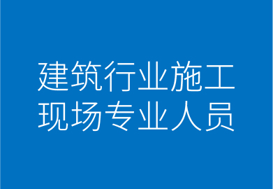 赛维斯职业培训学校施工员