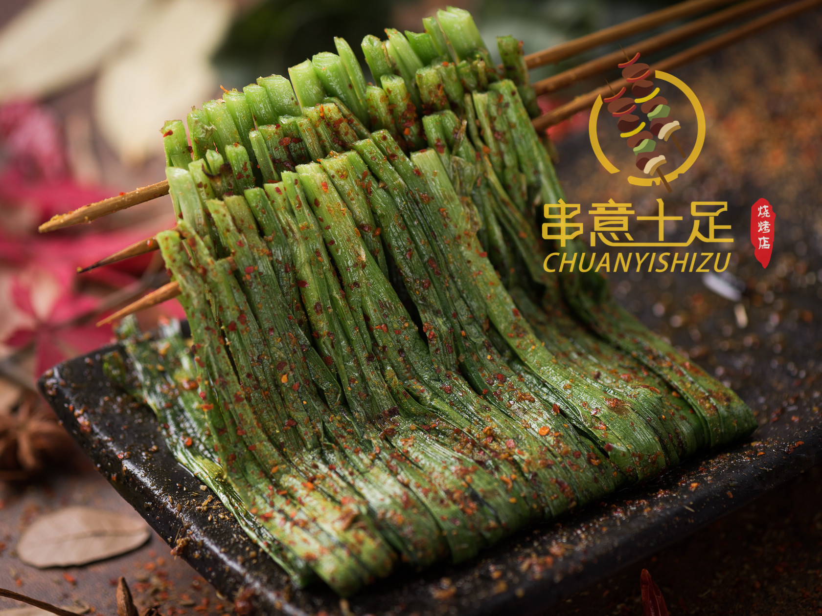 串意十足素菜