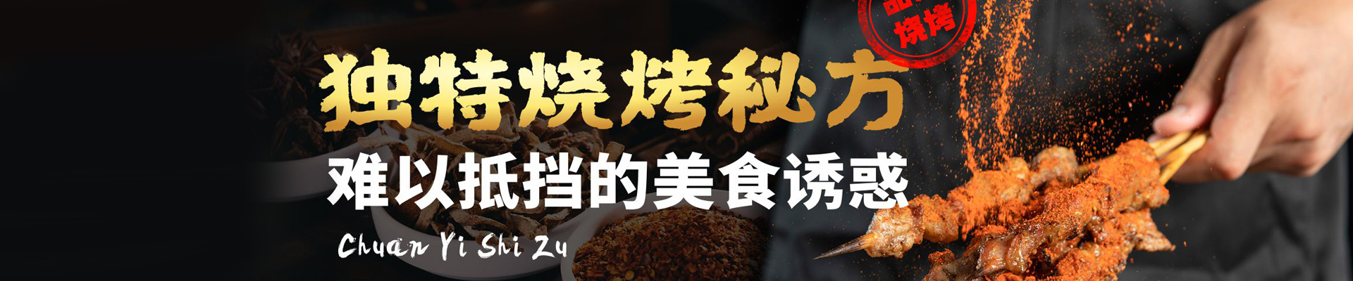 串意十足加盟官网