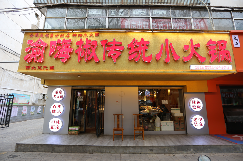 渝嗨椒旋转小火锅关于我们