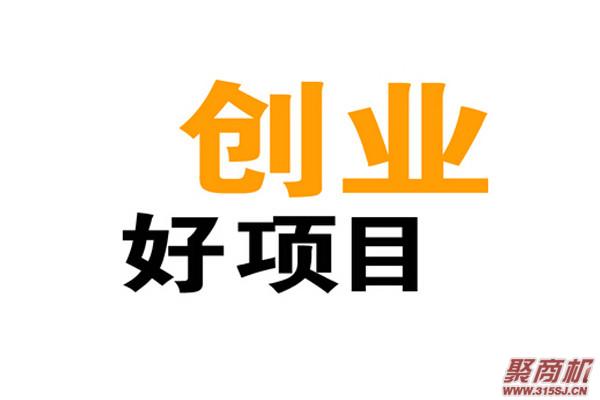 现在加盟什么店比较热门