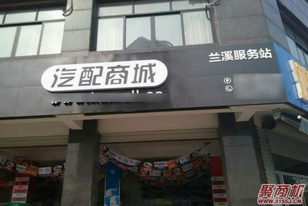 汽车配件连锁加盟开店费用多少钱？条件多吗_3