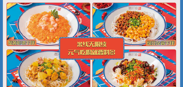 喜吖咪干拌米线招商海报