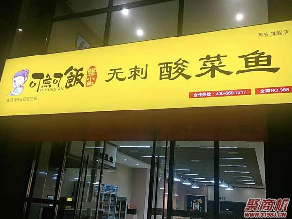 酸菜鱼免费加盟！可鱼可饭单店年营业额超百万！_2