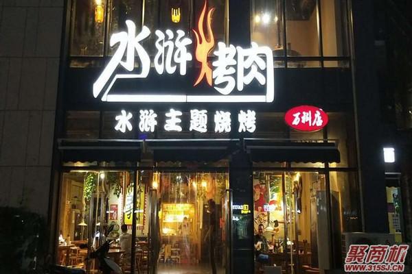 2021开室内烧烤加盟店趋势如何?优势强劲，引领创业新潮流!_8