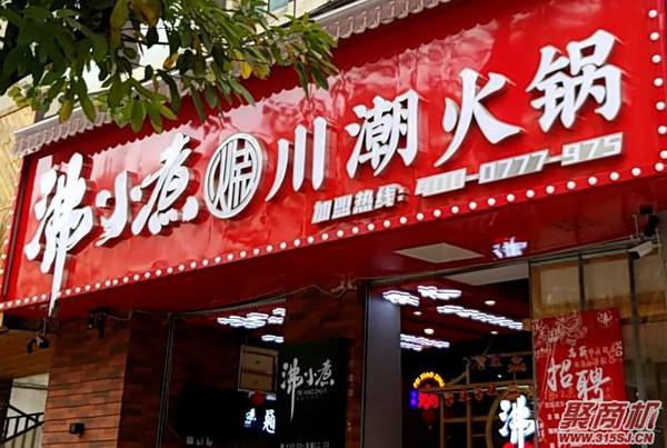 开火锅是加盟沸小煮火锅店怎么样?_3