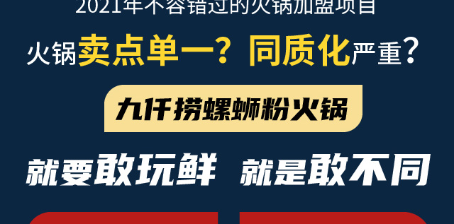 九仟捞螺蛳粉火锅招商海报