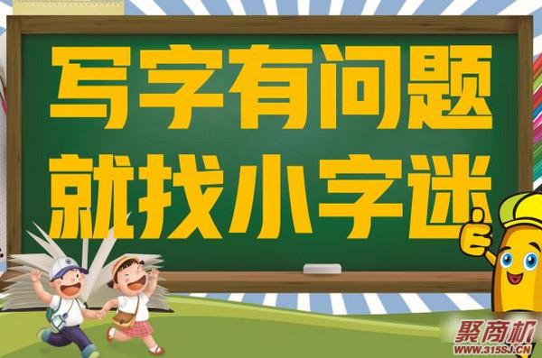 如何开一个赚钱的书法班?选对练字机构加盟品牌是关键_3