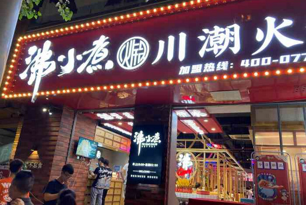 加盟沸小煮怎么样?川潮火锅开创者，人气火爆!