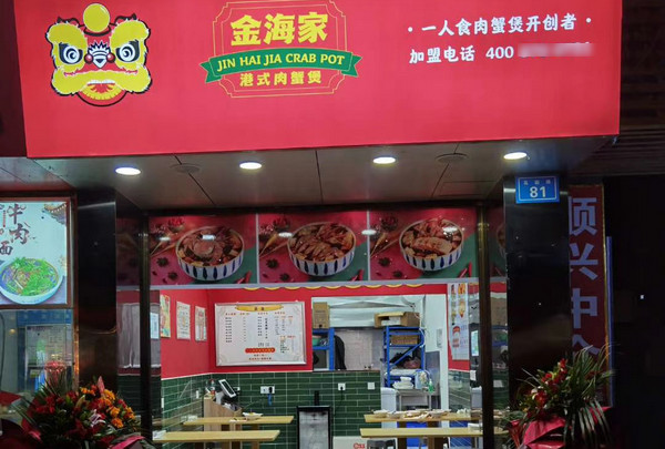 低档普通小区开什么店赚钱(金海家肉蟹煲)_2
