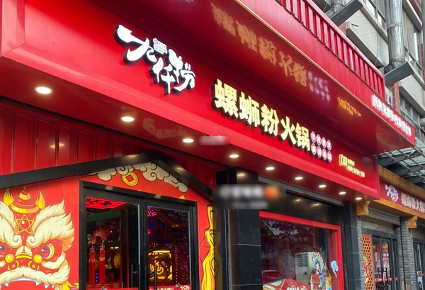 开螺蛳粉火锅店去哪里进配料_6