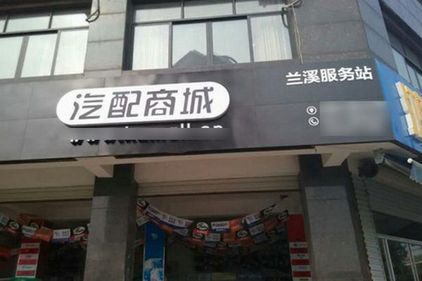 汽配加盟店加盟费怎么算_1